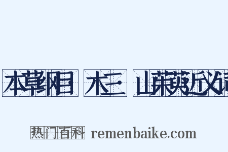 本草纲目·木三·山茱萸近义词是什么意思的图片